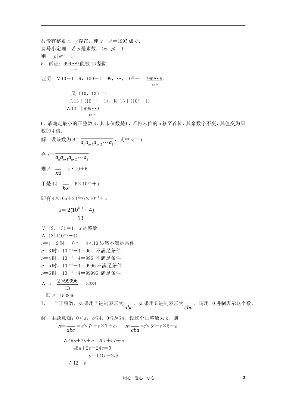 高中数学奥赛辅导系列 数学的整除性教案_第3页