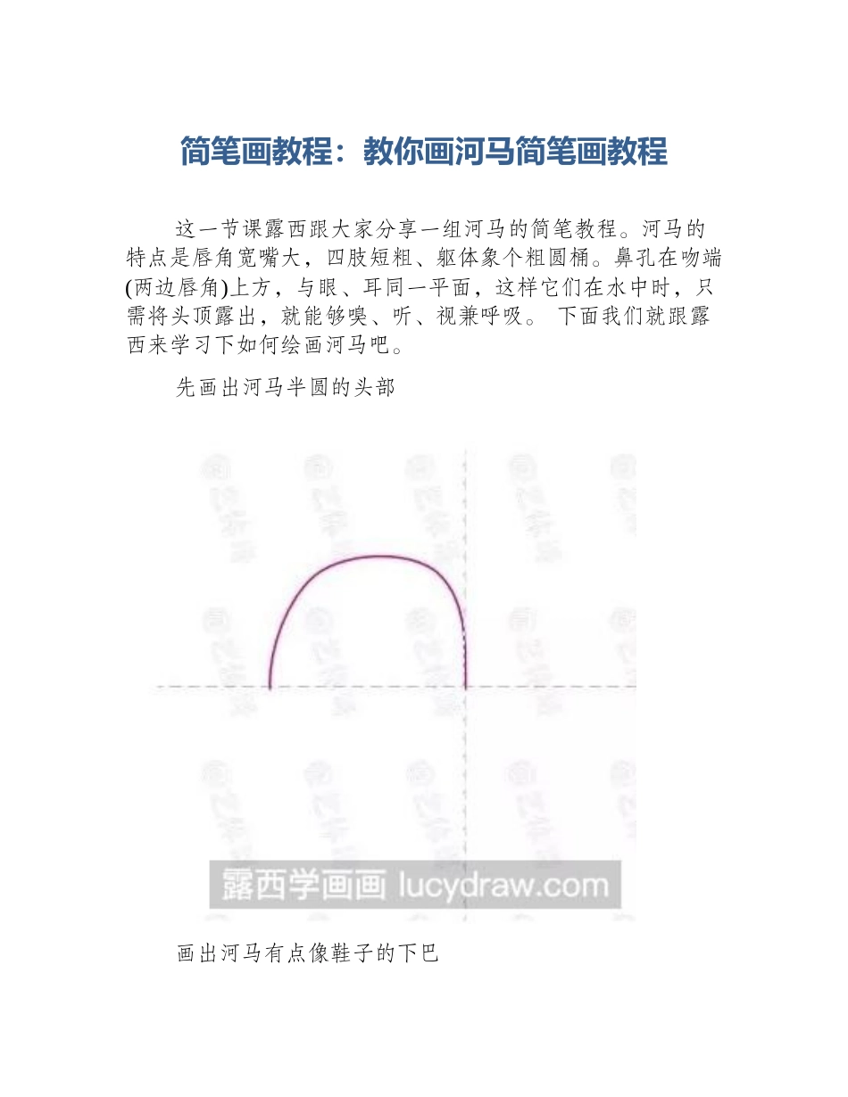 简笔画教程：教你画河马简笔画教程_第1页