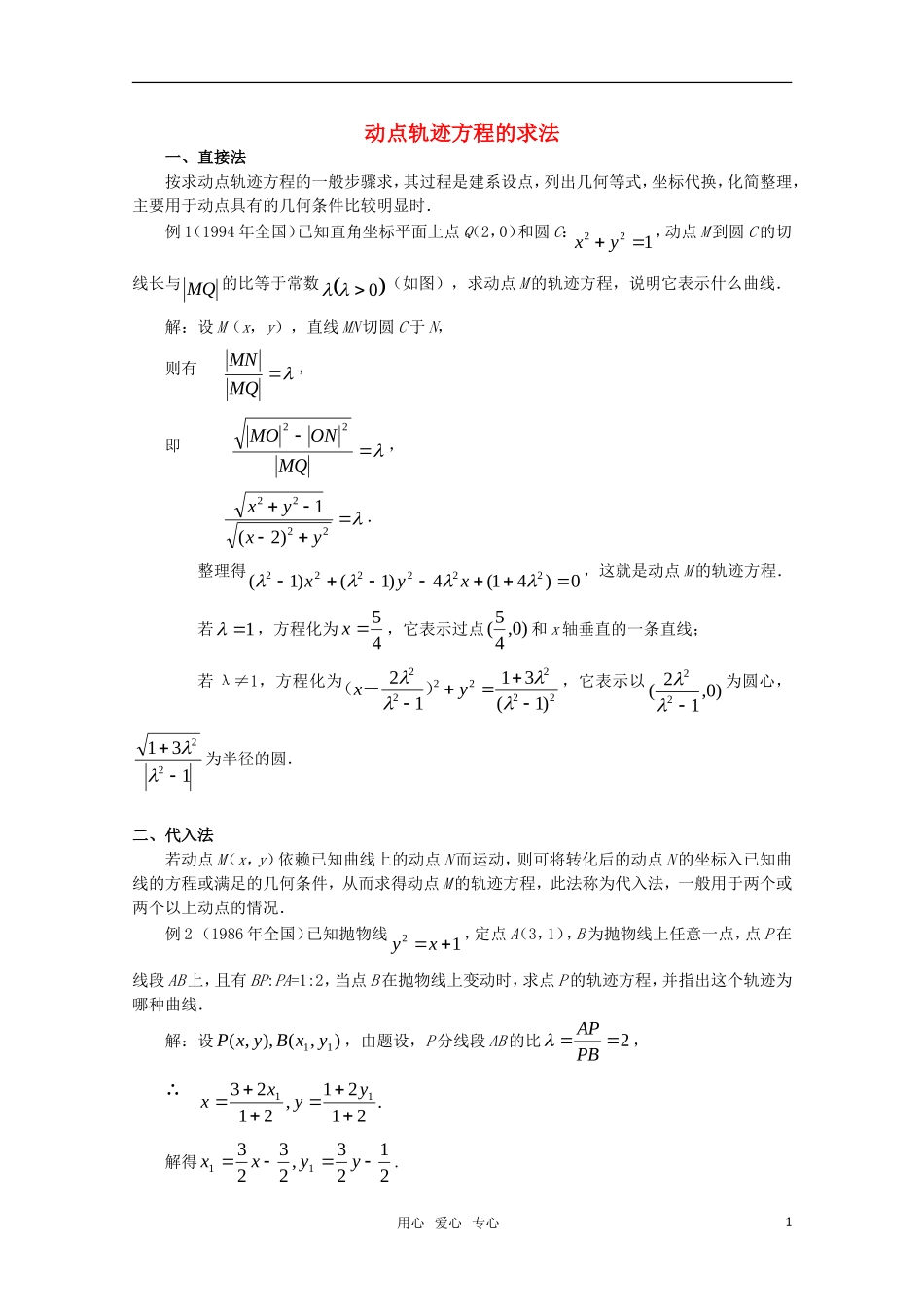 高中数学奥赛系列辅导资料 动点轨迹方程的求法教案_第1页
