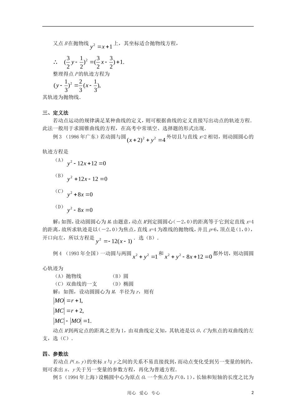高中数学奥赛系列辅导资料 动点轨迹方程的求法教案_第2页