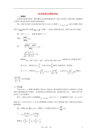 高中数学奥赛系列辅导资料 动点轨迹方程的求法教案
