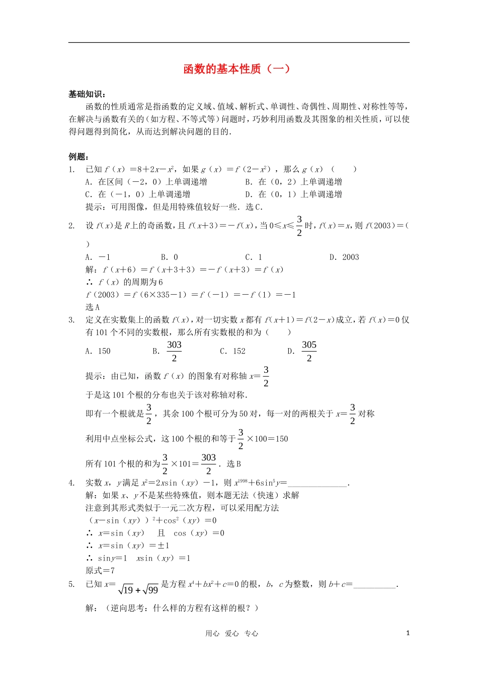 高中数学奥赛辅导系列 函数的基本性质（1）教案_第1页