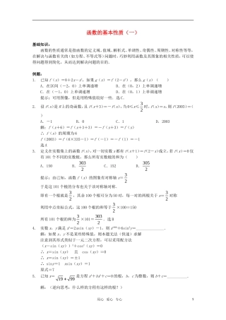 高中数学奥赛辅导系列 函数的基本性质（1）教案