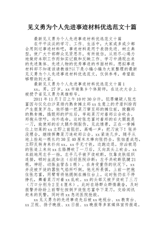 见义勇为个人先进事迹材料优选范文十篇