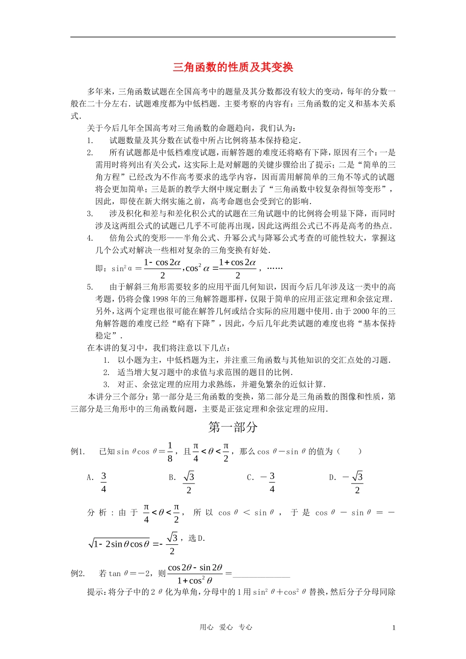 高中数学奥赛辅导系列——三角函数的性质及其变换（1）_第1页