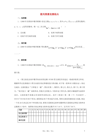 高中数学奥赛系列辅导资料 数列奥赛竞赛练兵教案