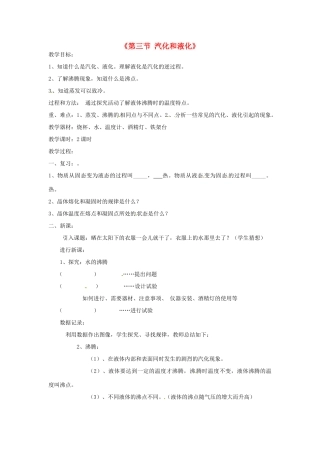 甘肃省临夏回族自治州银川中学八年级物理上册《第三节 汽化和液化》教案 新人教版