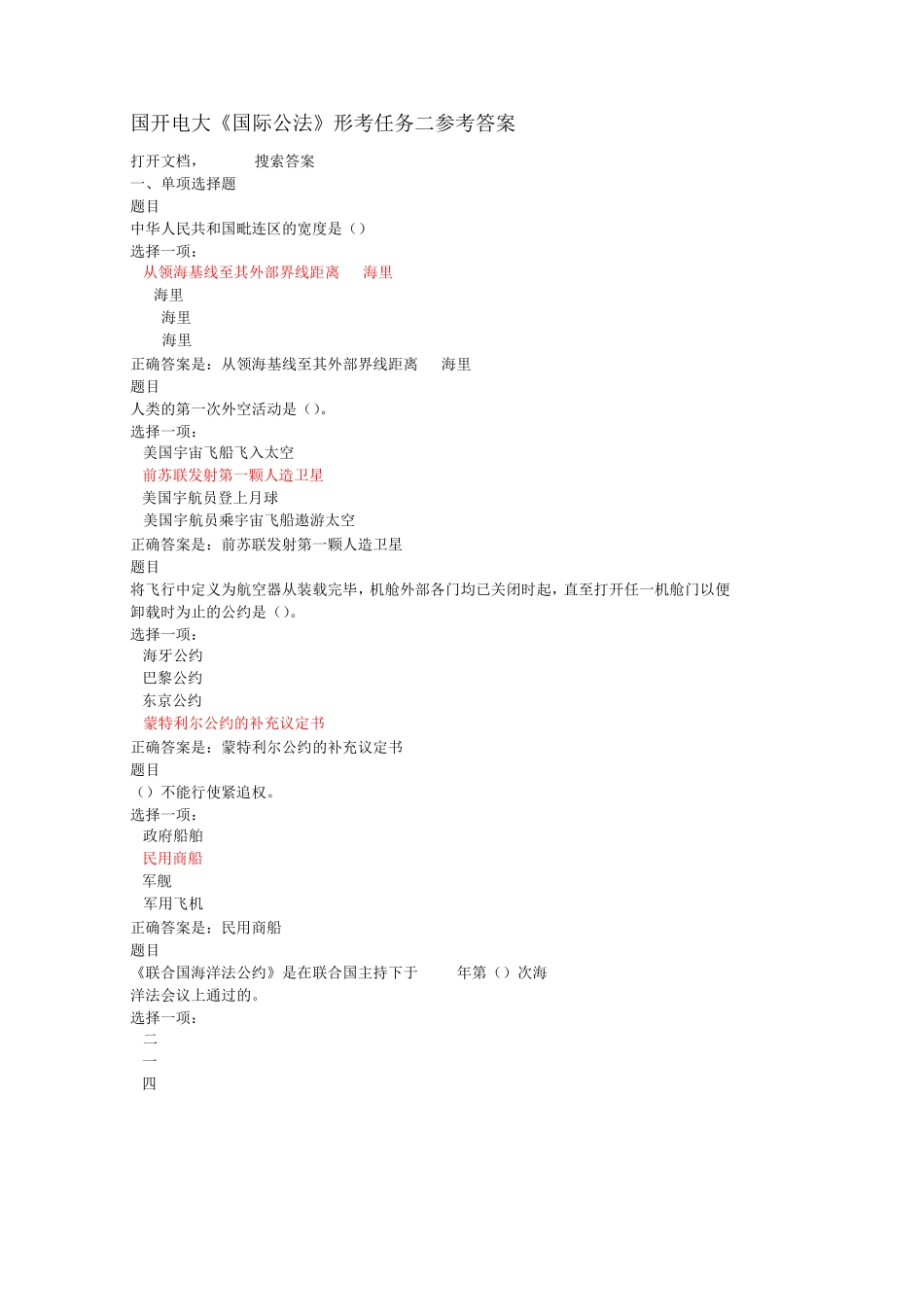 国开电大《国际公法》形考任务二参考答案 _第1页