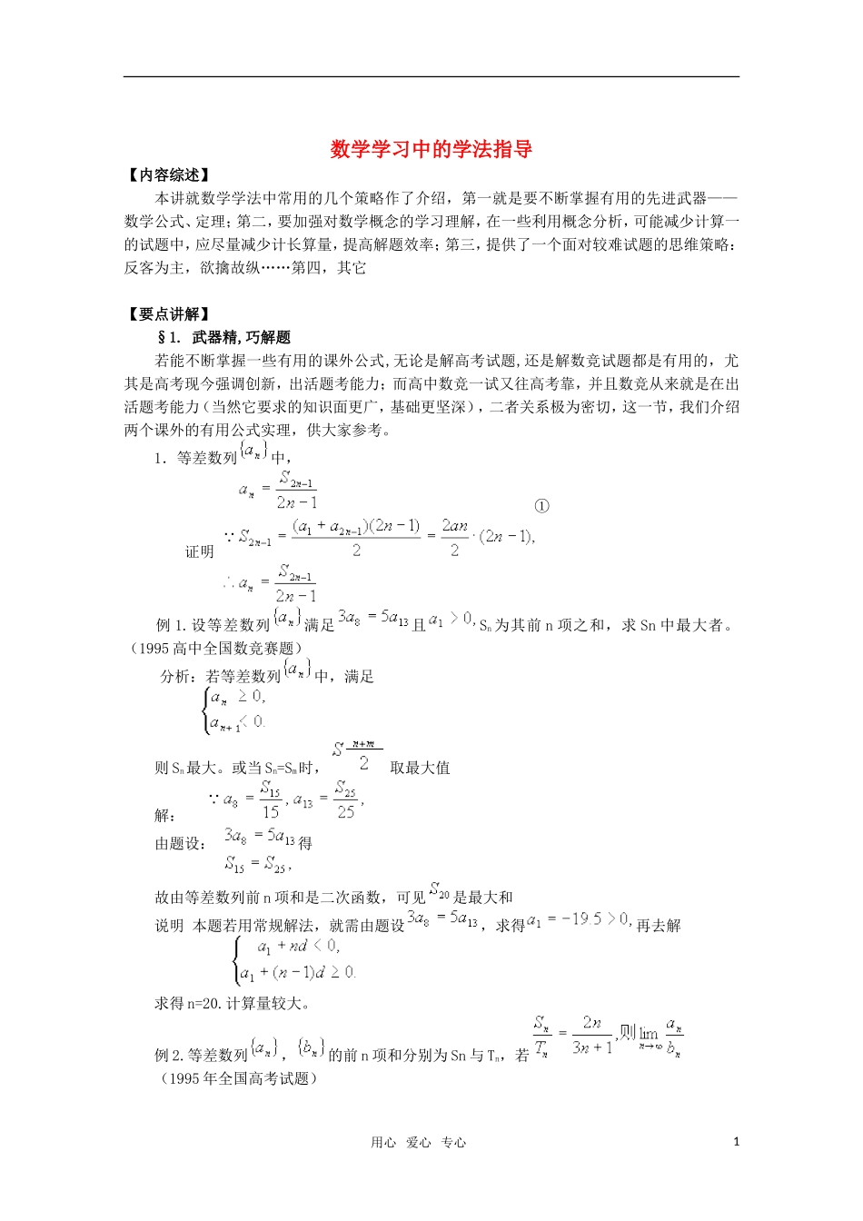 高中数学奥赛系列辅导资料 数学学习中的学法指导教案_第1页