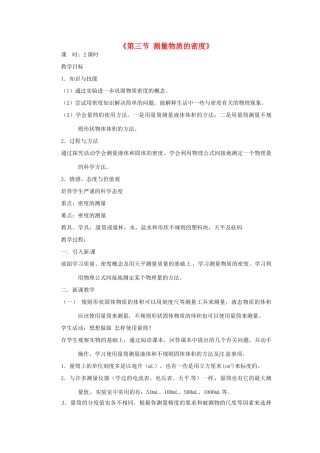 甘肃省临夏回族自治州银川中学八年级物理上册《第三节 测量物质的密度》教案 新人教版