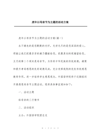 虎年以母亲节为主题的活动方案