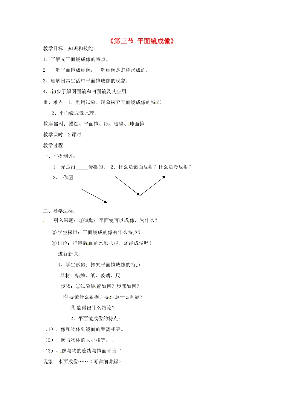 甘肃省临夏回族自治州银川中学八年级物理上册《第三节 平面镜成像》教案 新人教版_第1页