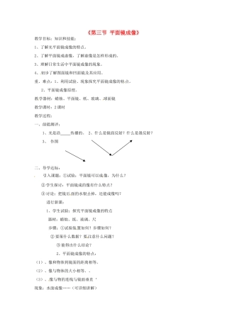 甘肃省临夏回族自治州银川中学八年级物理上册《第三节 平面镜成像》教案 新人教版