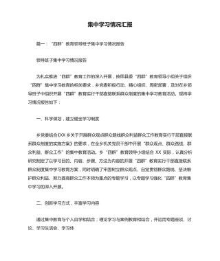 集中学习情况汇报 