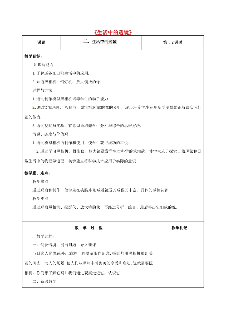 甘肃省临夏回族自治州银川中学八年级物理上册《生活中的透镜》教案 新人教版_第1页