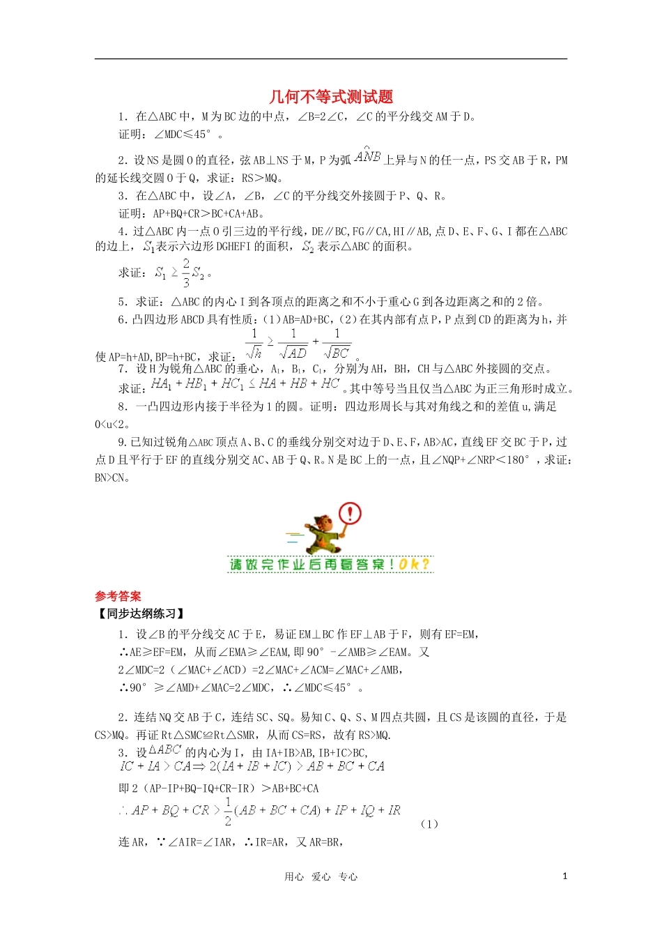 高中数学奥赛系列辅导资料 几何不等式测试题教案_第1页