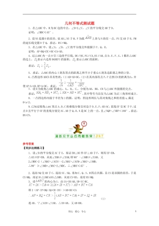 高中数学奥赛系列辅导资料 几何不等式测试题教案