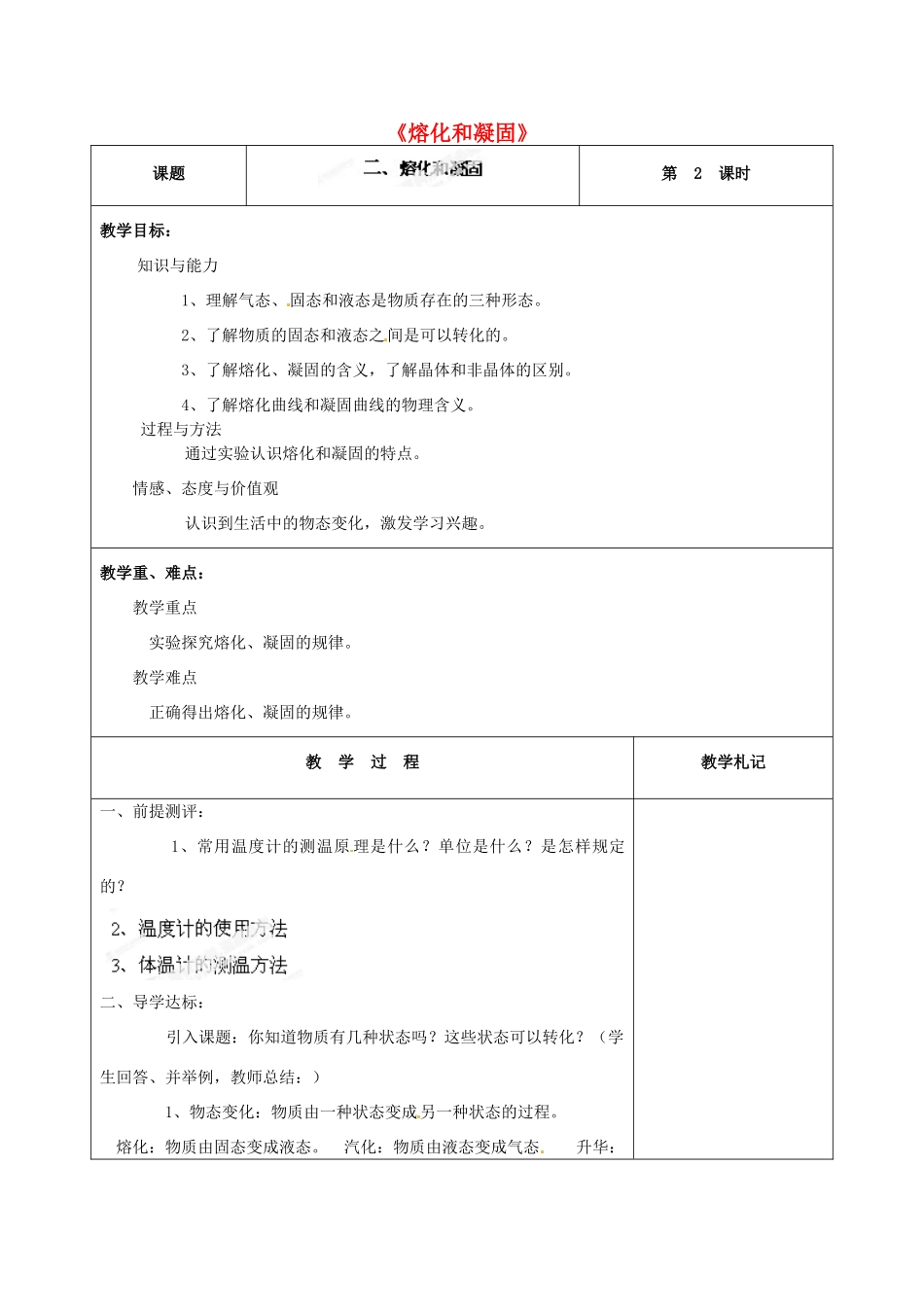 甘肃省临夏回族自治州银川中学八年级物理上册《熔化和凝固》教案 新人教版_第1页