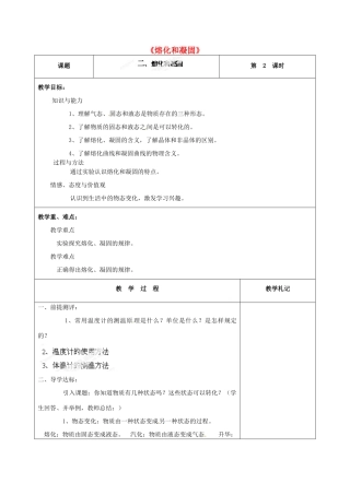 甘肃省临夏回族自治州银川中学八年级物理上册《熔化和凝固》教案 新人教版