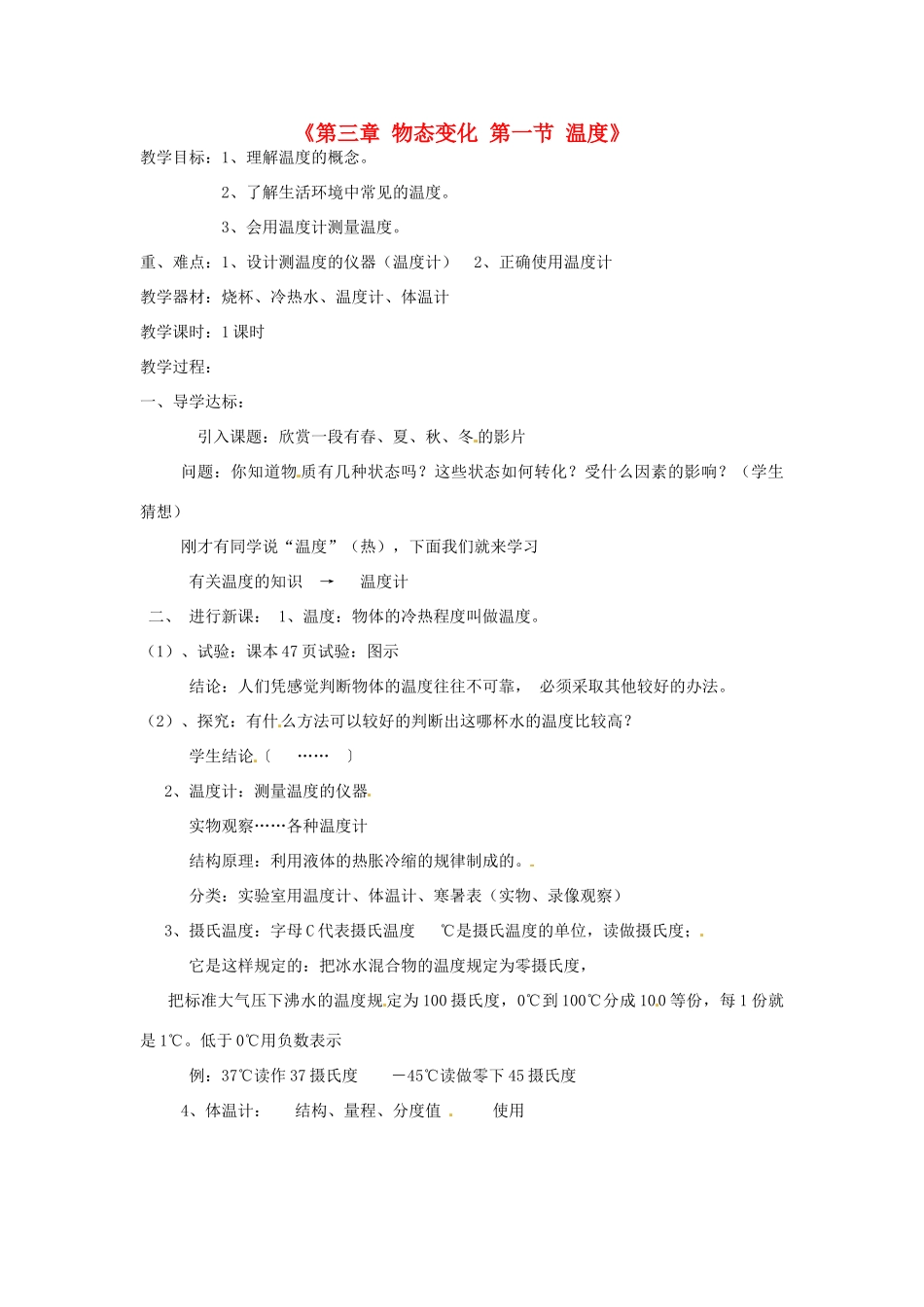 甘肃省临夏回族自治州银川中学八年级物理上册《第三章 物态变化 第一节 温度》教案 新人教版_第1页