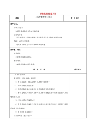 甘肃省临夏回族自治州银川中学八年级物理上册《物态变化复习》教案 新人教版