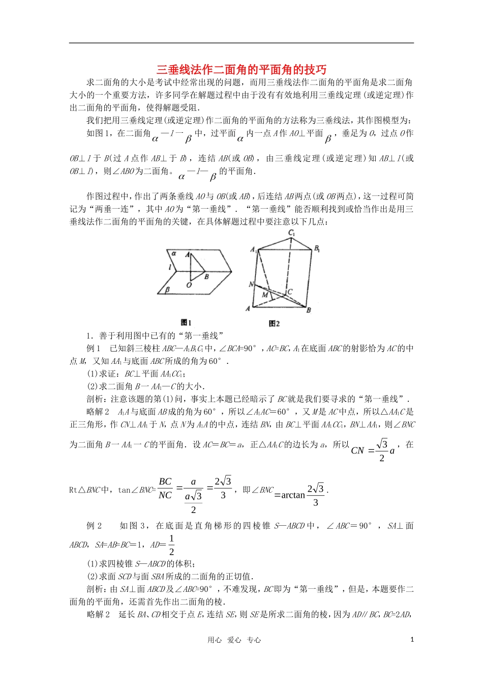 高中数学奥赛系列辅导资料 三垂线法作二面角的平面角的技巧教案_第1页