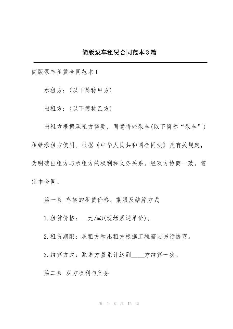 简版泵车租赁合同范本3篇_第1页