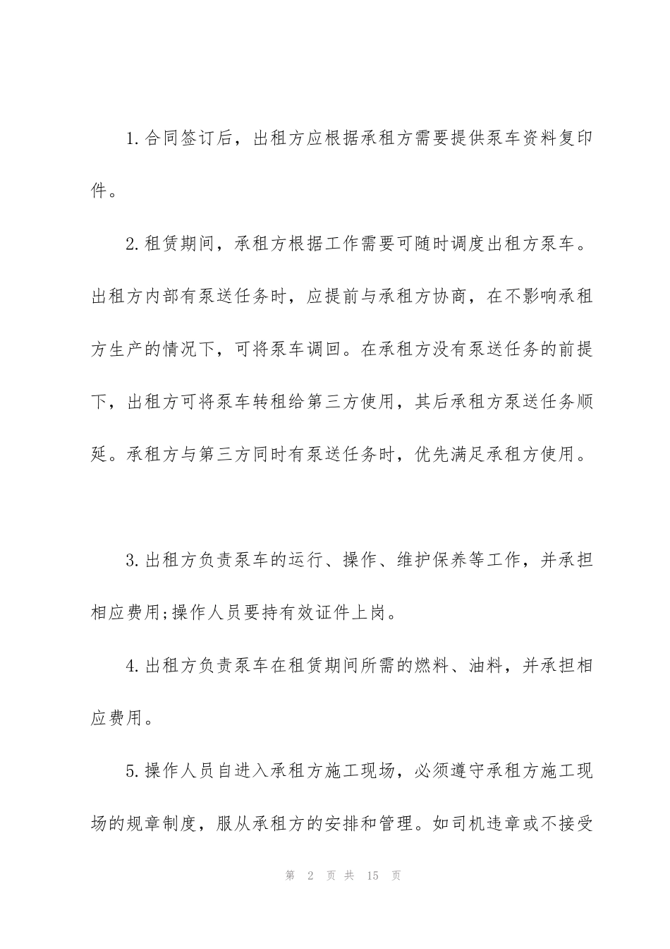 简版泵车租赁合同范本3篇_第2页
