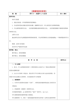 甘肃省临夏回族自治州银川中学八年级物理上册《测量物质的密度》教案 新人教版
