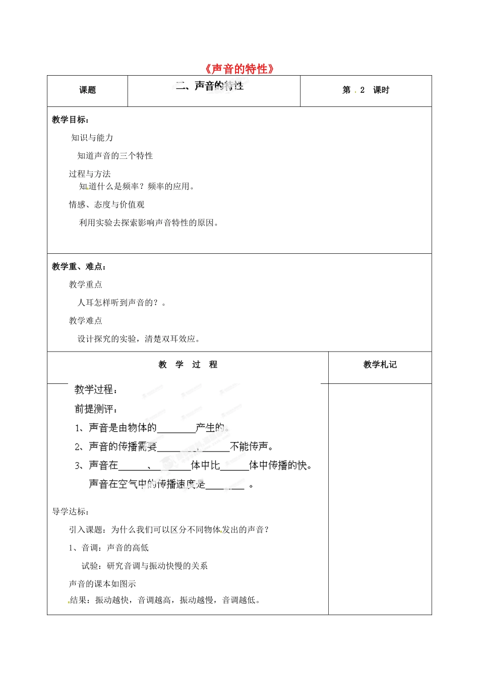 甘肃省临夏回族自治州银川中学八年级物理上册《声音的特性》教案 新人教版_第1页