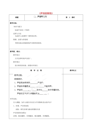 甘肃省临夏回族自治州银川中学八年级物理上册《声音的特性》教案 新人教版