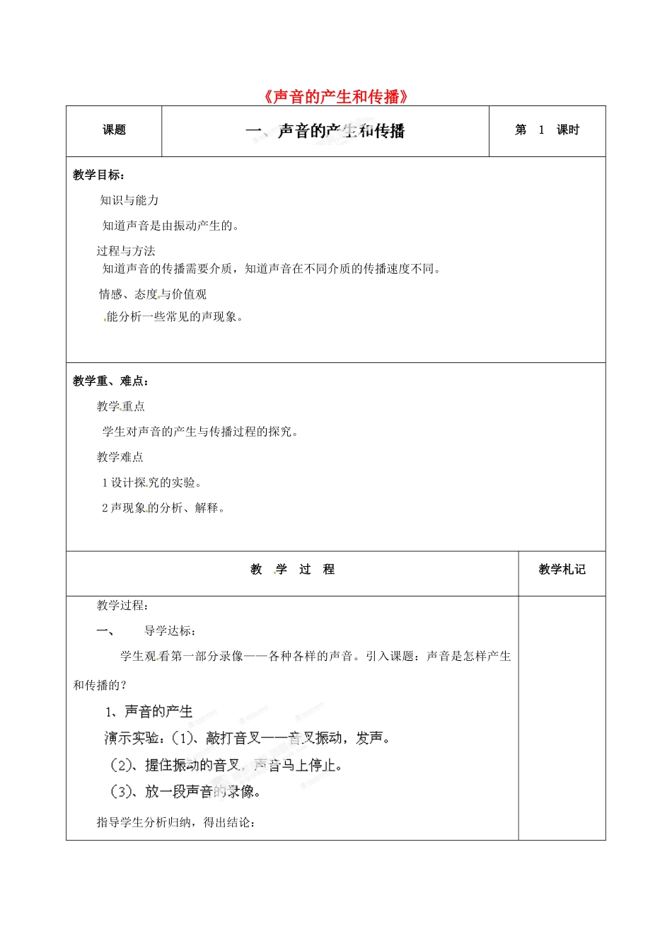甘肃省临夏回族自治州银川中学八年级物理上册《声音的产生和传播》教案 新人教版_第1页