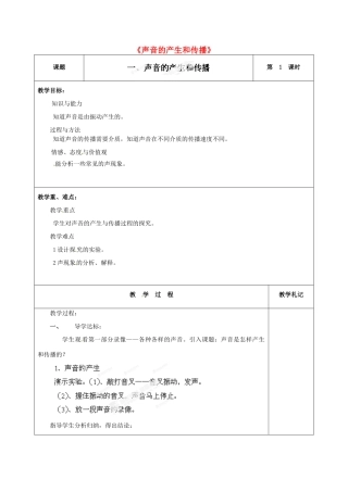 甘肃省临夏回族自治州银川中学八年级物理上册《声音的产生和传播》教案 新人教版