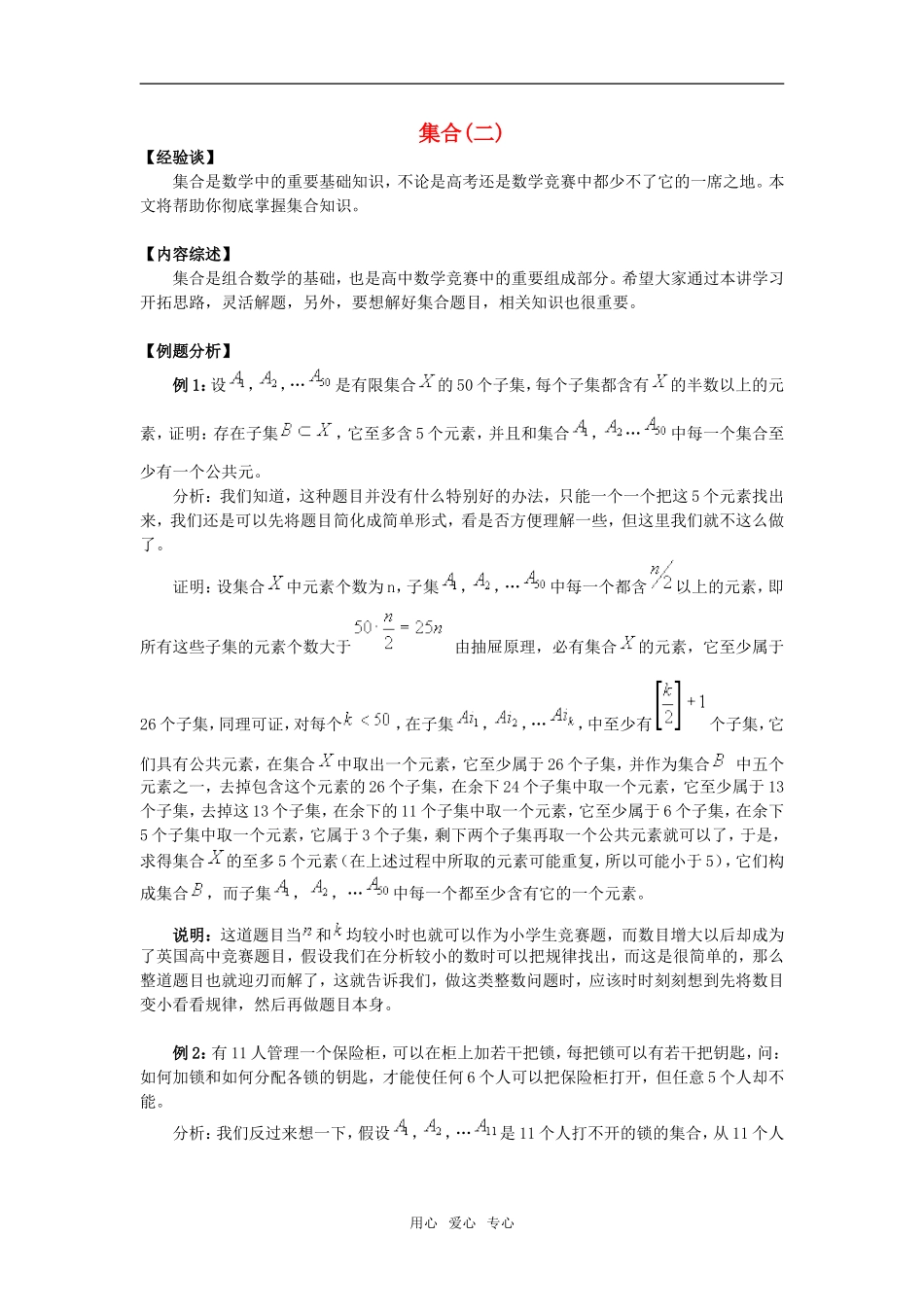 高中数学奥赛系列辅导材料 集合(二)教案_第1页