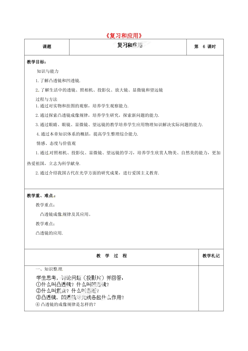 甘肃省临夏回族自治州银川中学八年级物理上册《复习和应用》教案 新人教版_第1页
