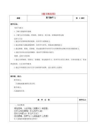甘肃省临夏回族自治州银川中学八年级物理上册《复习和应用》教案 新人教版