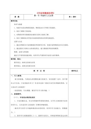 甘肃省临夏回族自治州银川中学八年级物理上册《宇宙和微观世界》教案 新人教版