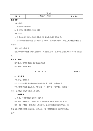 甘肃省临夏回族自治州银川中学八年级物理上册《密度》教案 新人教版