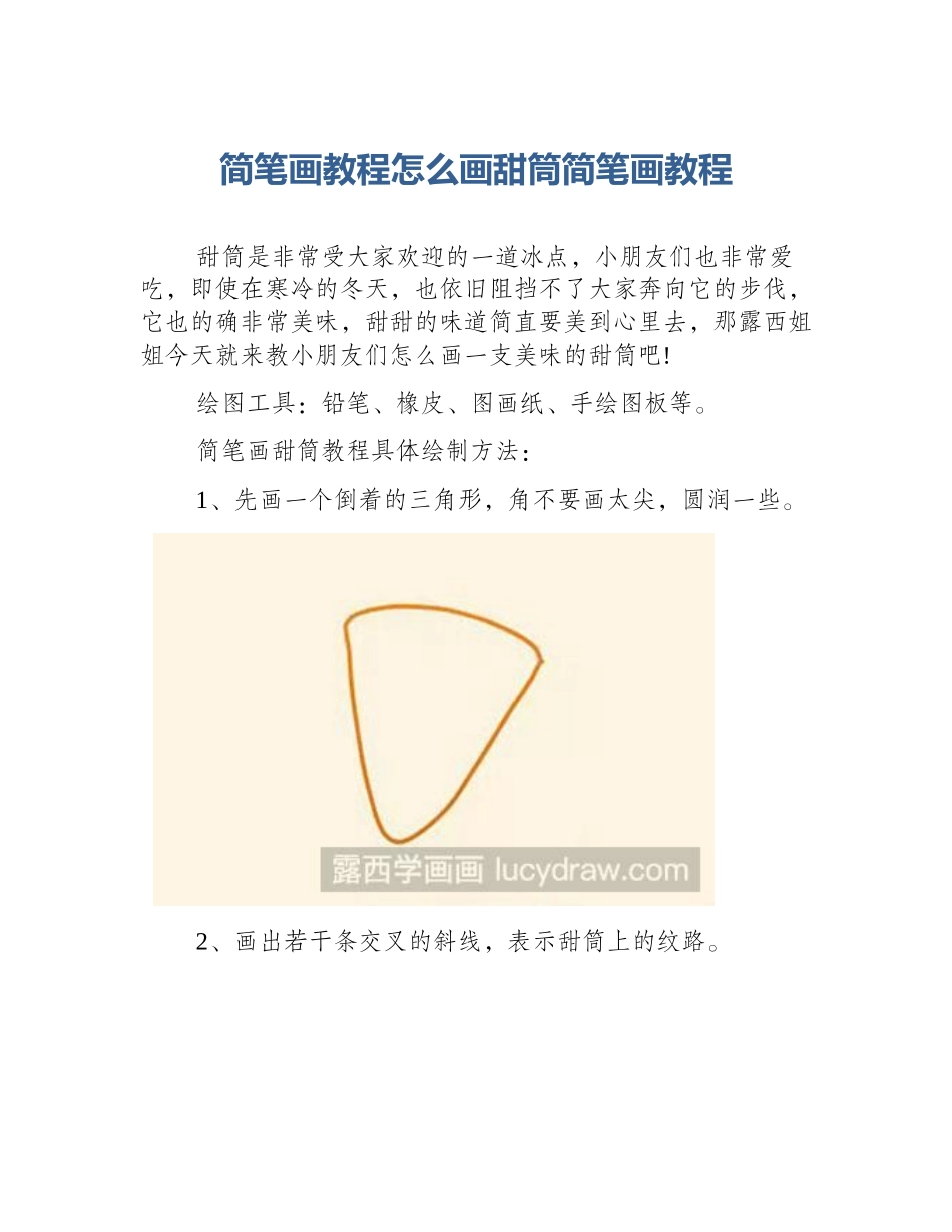 简笔画教程怎么画甜筒简笔画教程_第1页