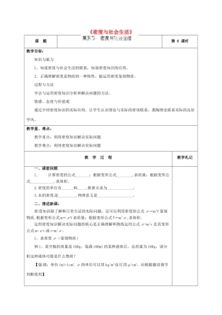 甘肃省临夏回族自治州银川中学八年级物理上册《密度与社会生活》教案 新人教版