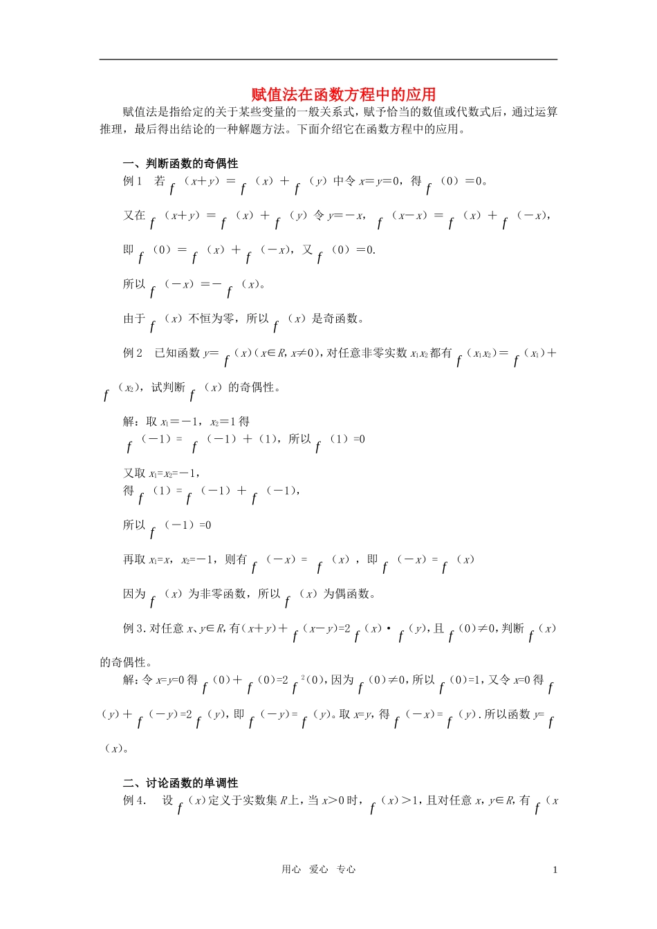高中数学奥赛系列辅导材料 赋值法在函数方程中的应用教案_第1页