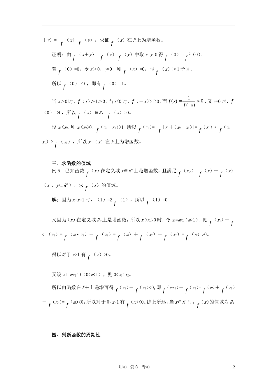 高中数学奥赛系列辅导材料 赋值法在函数方程中的应用教案_第2页