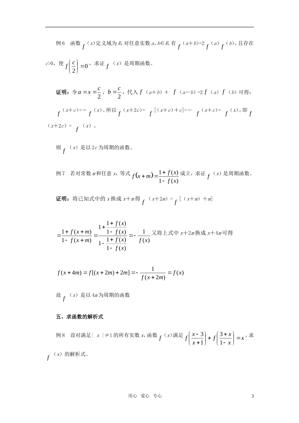 高中数学奥赛系列辅导材料 赋值法在函数方程中的应用教案_第3页
