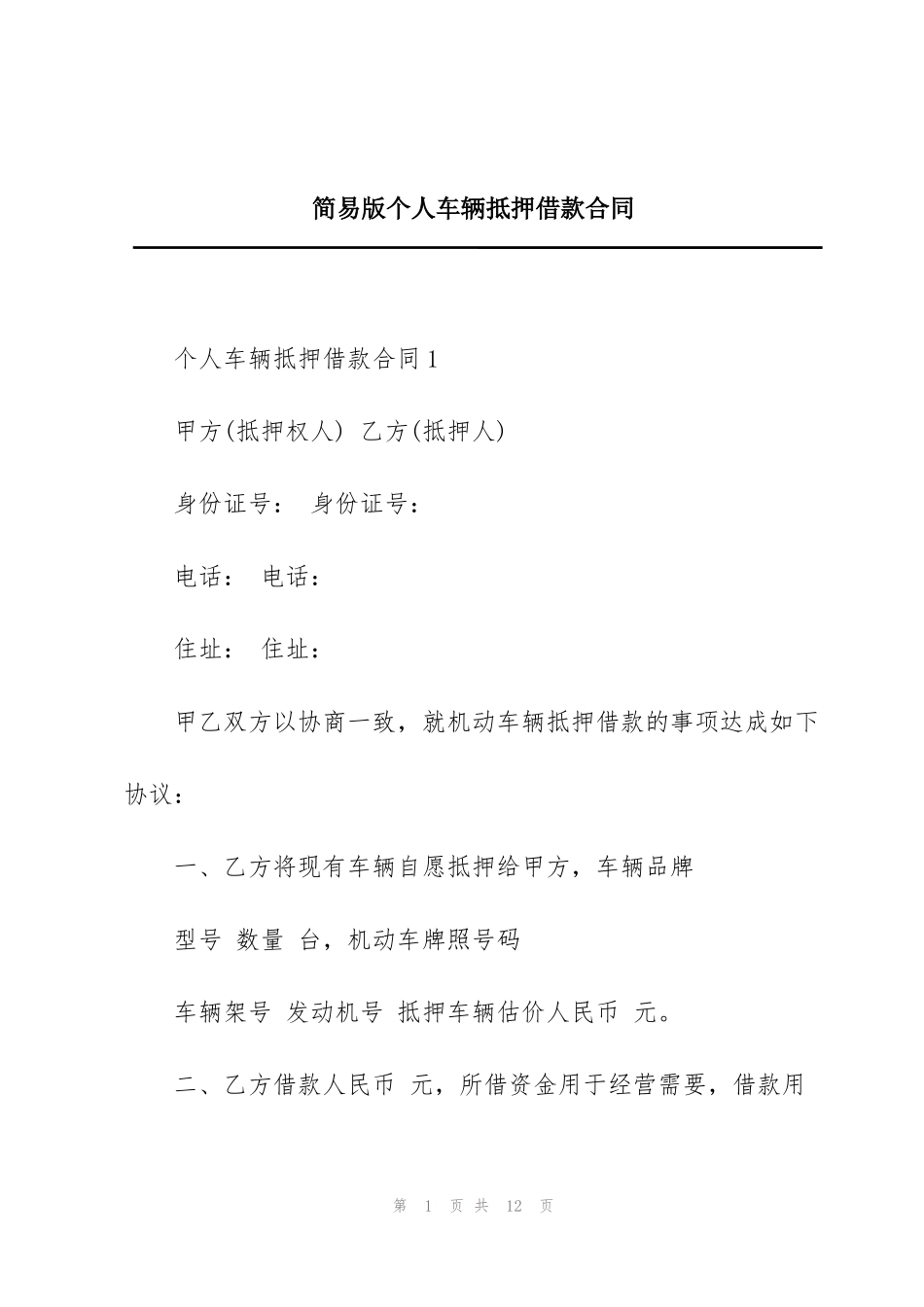 简易版个人车辆抵押借款合同_第1页