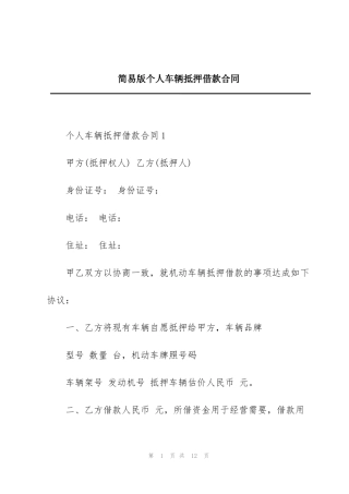 简易版个人车辆抵押借款合同
