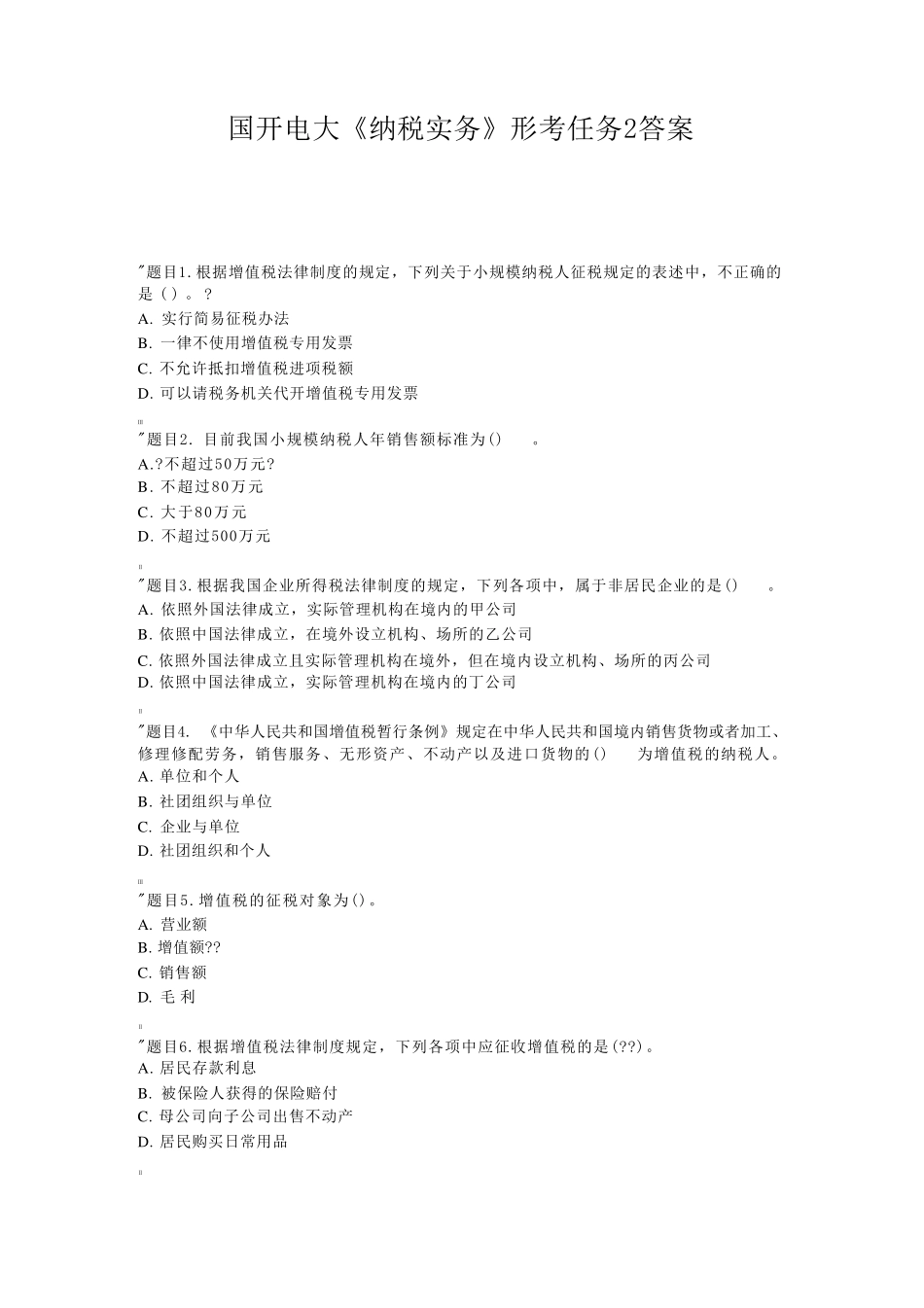 国开电大 纳税实务 形考任务2答案 _第1页