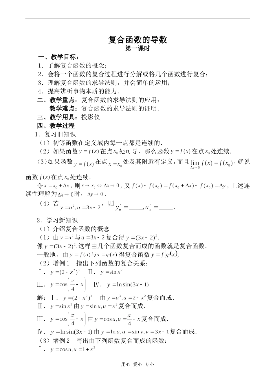 高中数学复合函数的导数 第1课时旧人教高中选修本（理）_第1页