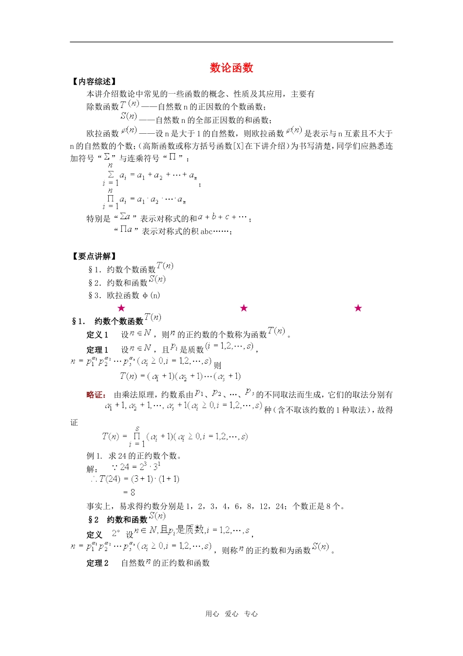 高中数学奥赛系列辅导材料 数论函数教案_第1页