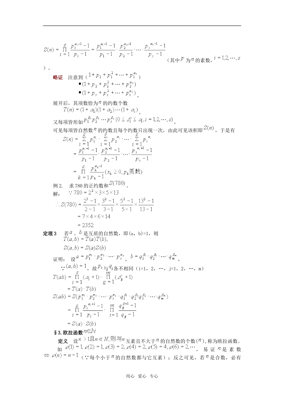高中数学奥赛系列辅导材料 数论函数教案_第2页