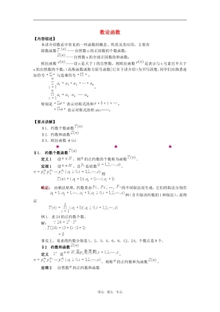 高中数学奥赛系列辅导材料 数论函数教案